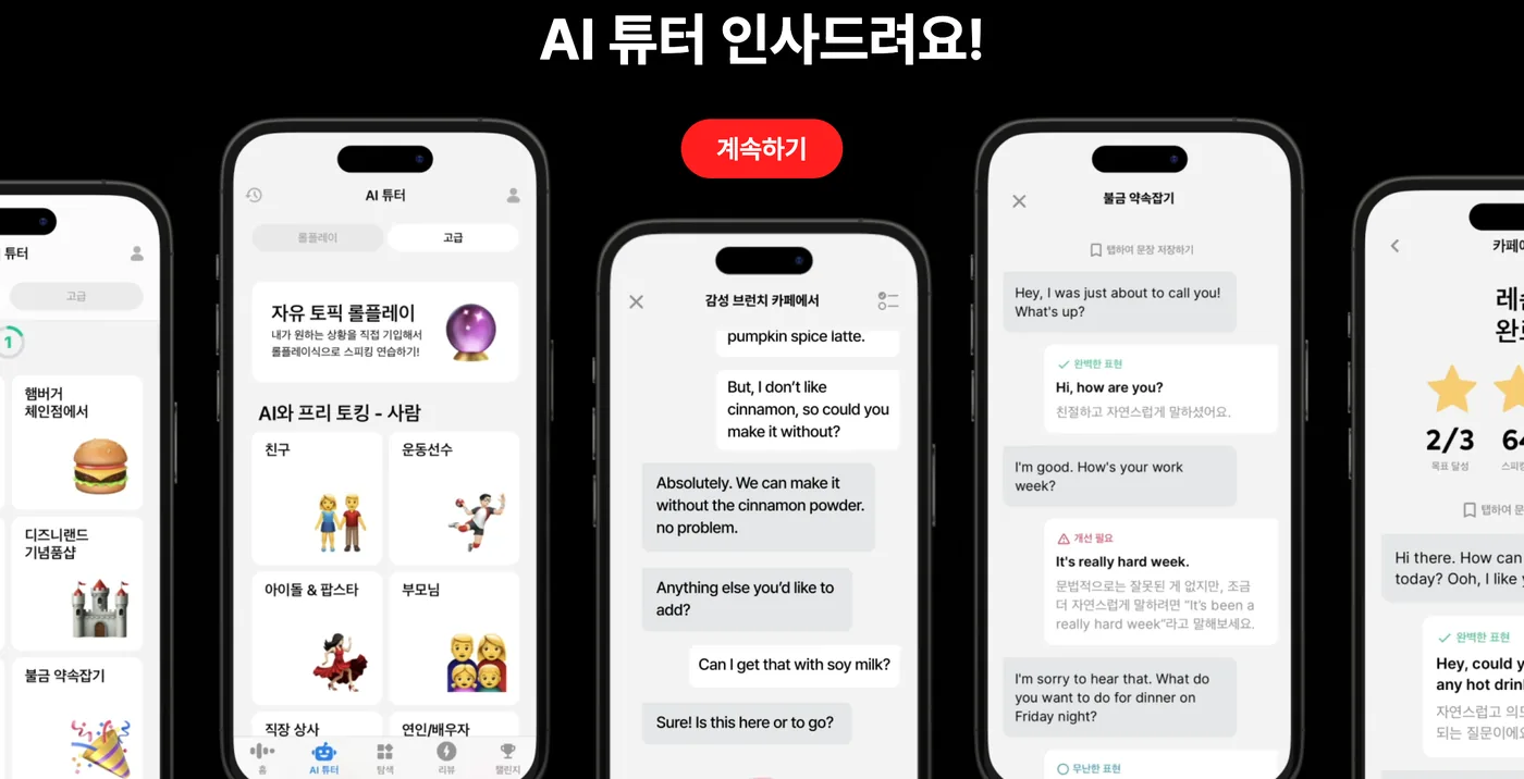 스픽 AI 튜터 앱 화면 5장 — 자유 토픽 롤플레이, 감성 브런치 카페 대화, 불금 약속잡기 대화와 표현 교정